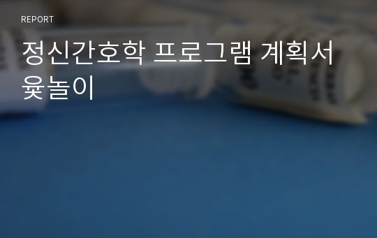 정신간호학 프로그램 계획서 윷놀이