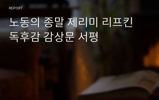 노동의 종말 제리미 리프킨 독후감 감상문 서평