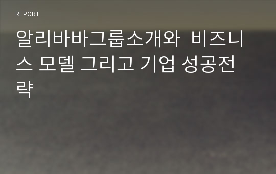 알리바바그룹소개와  비즈니스 모델 그리고 기업 성공전략