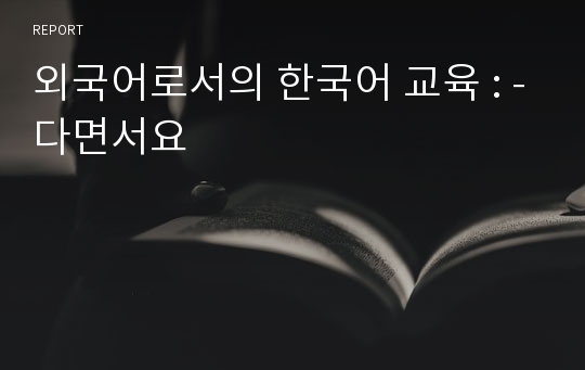 외국어로서의 한국어 교육 : -다면서요