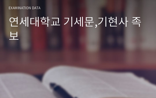 연세대학교 기세문,기현사 족보