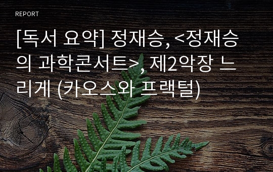 [독서 요약] 정재승, &lt;정재승의 과학콘서트&gt;, 제2악장 느리게 (카오스와 프랙털)