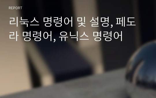 리눅스 명령어 및 설명, 페도라 명령어, 유닉스 명령어