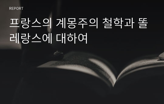 프랑스의 계몽주의 철학과 똘레랑스에 대하여