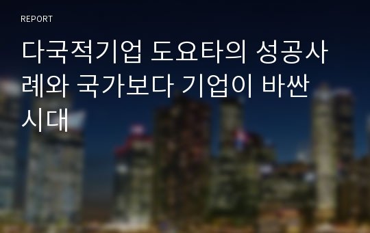 다국적기업 도요타의 성공사례와 국가보다 기업이 바싼 시대