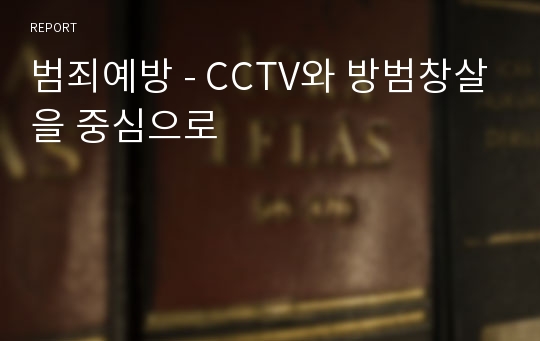 범죄예방 - CCTV와 방범창살을 중심으로