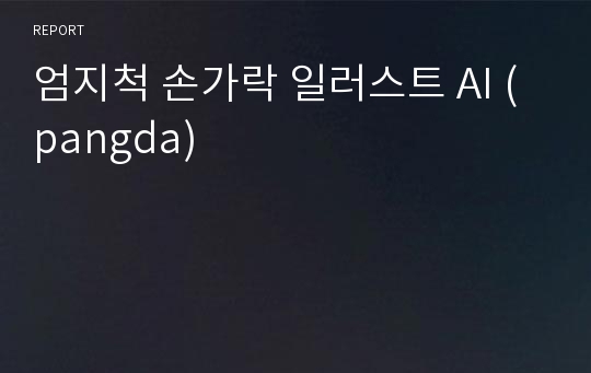 엄지척 손가락 일러스트 AI (pangda)