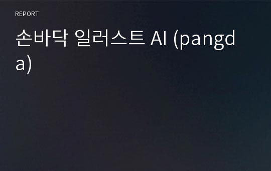 손바닥 일러스트 AI (pangda)