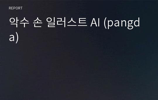 악수 손 일러스트 AI (pangda)