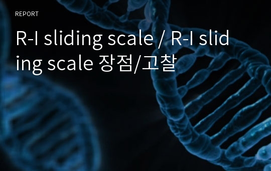 R-I sliding scale / R-I sliding scale 장점/고찰