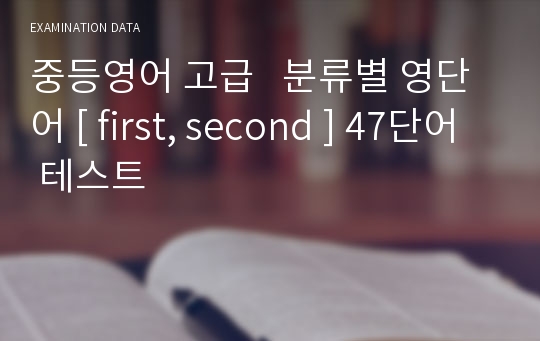 중등영어 고급   분류별 영단어 [ first, second ] 47단어 테스트