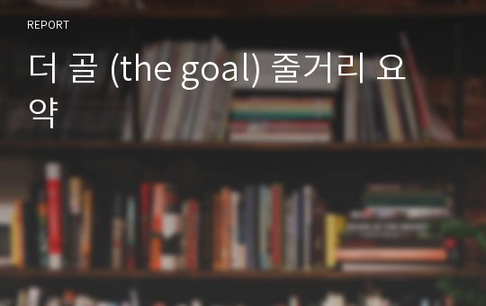 더 골 (the goal) 줄거리 요약