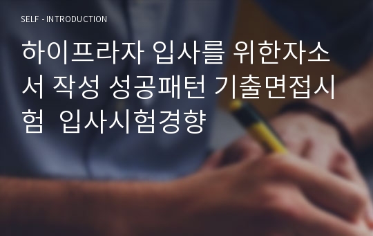 하이프라자 입사를 위한자소서 작성 성공패턴 기출면접시험  입사시험경향