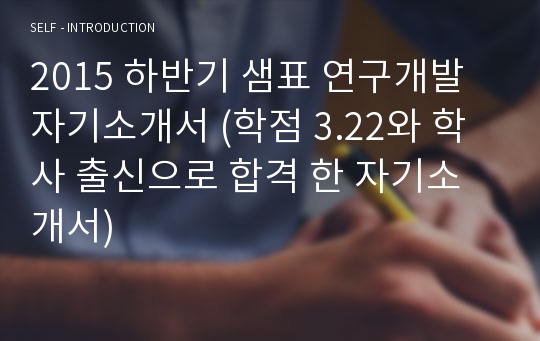 2015 하반기 샘표 연구개발 자기소개서 (학점 3.22와 학사 출신으로 합격 한 자기소개서)