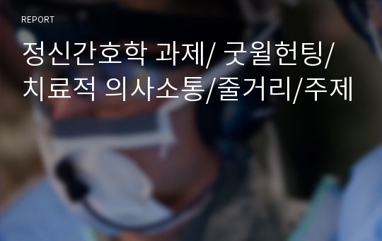 정신간호학 과제/ 굿윌헌팅/ 치료적 의사소통/줄거리/주제