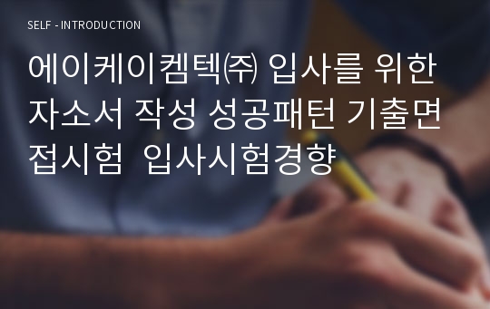 에이케이켐텍㈜ 입사를 위한자소서 작성 성공패턴 기출면접시험  입사시험경향