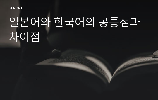 일본어와 한국어의 공통점과 차이점