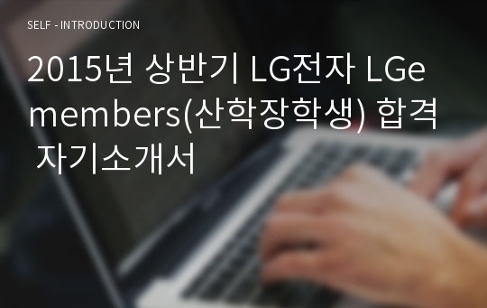 2015년 상반기 LG전자 LGemembers(산학장학생) 합격 자기소개서