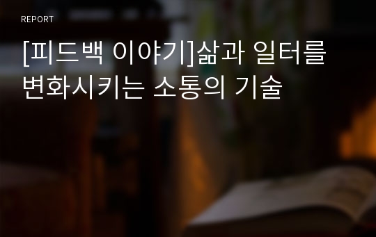 [피드백 이야기]삶과 일터를 변화시키는 소통의 기술