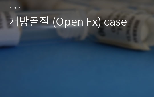 개방골절 (Open Fx) case