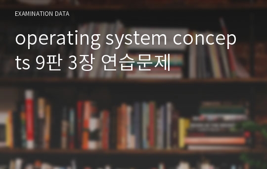 operating system concepts 9판 3장 연습문제