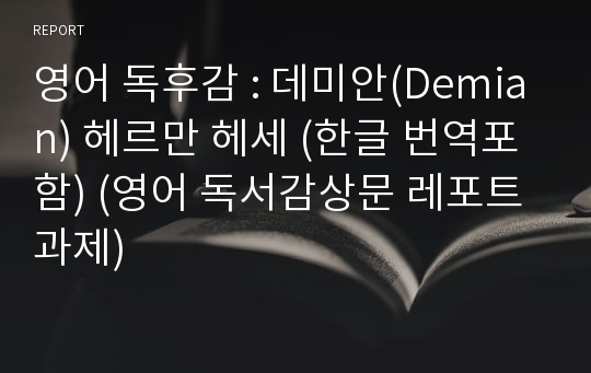 영어 독후감 : 데미안(Demian) 헤르만 헤세 (한글 번역포함) (영어 독서감상문 레포트 과제)