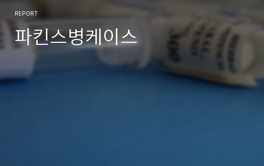 파킨스병케이스