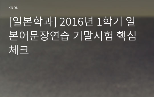 [일본학과] 2016년 1학기 일본어문장연습 기말시험 핵심체크