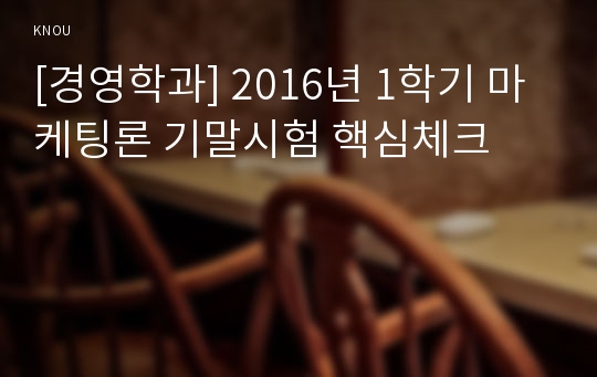 [경영학과] 2016년 1학기 마케팅론 기말시험 핵심체크