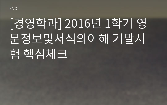 [경영학과] 2016년 1학기 영문정보및서식의이해 기말시험 핵심체크