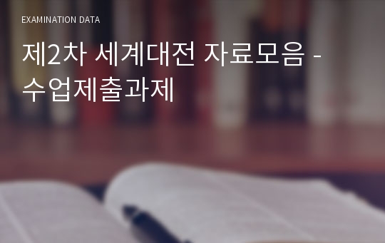 제2차 세계대전 자료모음 - 수업제출과제