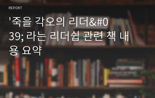 &#039;죽을 각오의 리더&#039; 라는 리더쉽 관련 책 내용 요약