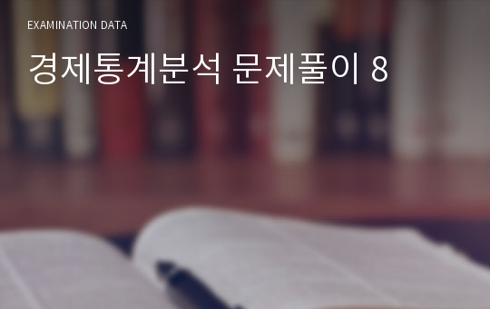 경제통계분석 문제풀이 8