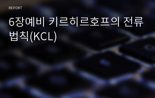 6장예비 키르히르호프의 전류법칙(KCL)