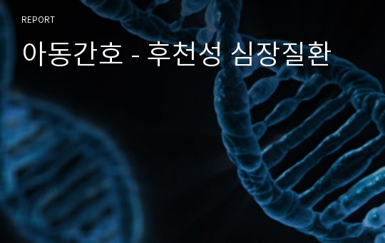 아동간호 - 후천성 심장질환