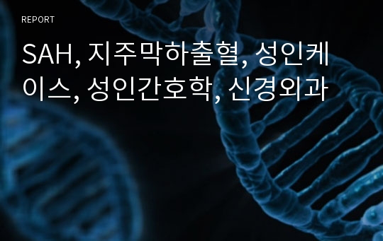 SAH, 지주막하출혈, 성인케이스, 성인간호학, 신경외과