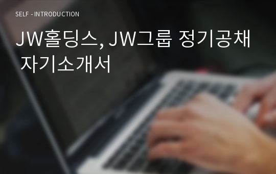 JW홀딩스, JW그룹 정기공채 자기소개서