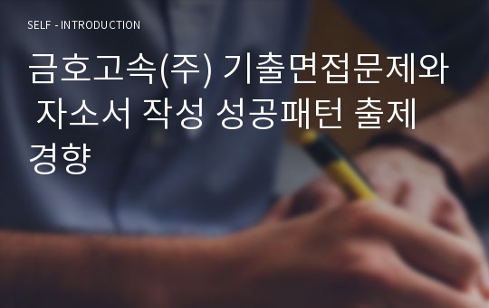 금호고속(주) 기출면접문제와 자소서 작성 성공패턴 출제경향