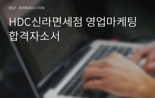 HDC신라면세점 영업마케팅 합격자소서