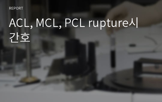 ACL, MCL, PCL rupture시 간호