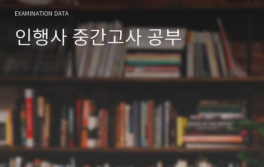 인행사 중간고사 공부