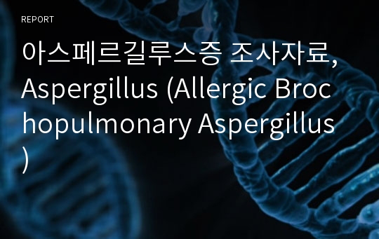 아스페르길루스증 조사자료, Aspergillus (Allergic Brochopulmonary Aspergillus)