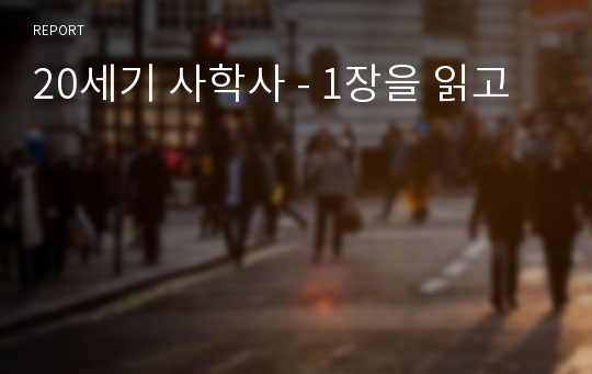 20세기 사학사 - 1장을 읽고