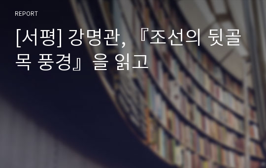 [서평] 강명관, 『조선의 뒷골목 풍경』을 읽고