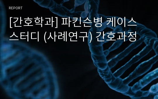 [간호학과] 파킨슨병 케이스 스터디 (사례연구) 간호과정