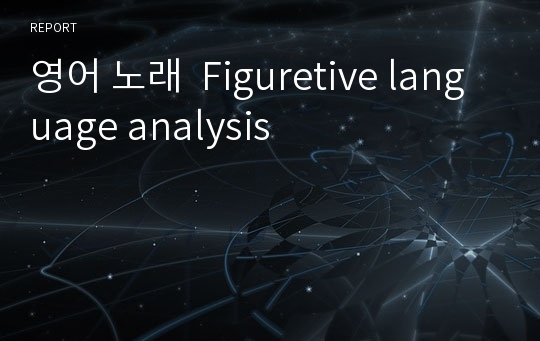 영어 노래  Figuretive language analysis