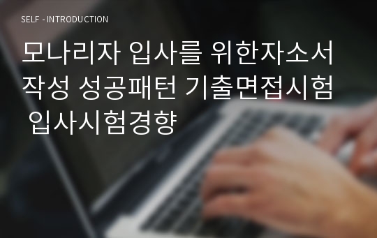 모나리자 입사를 위한자소서 작성 성공패턴 기출면접시험  입사시험경향