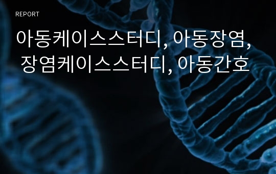 아동케이스스터디, 아동장염, 장염케이스스터디, 아동간호