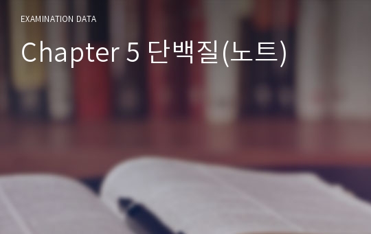 Chapter 5 단백질(노트)