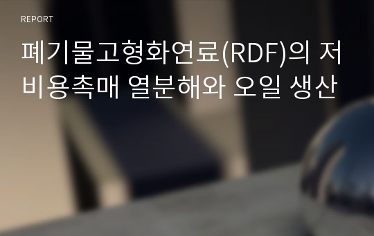 폐기물고형화연료(RDF)의 저비용촉매 열분해와 오일 생산